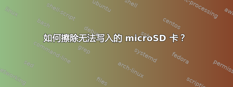 如何擦除无法写入的 microSD 卡？