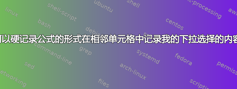 如何以硬记录公式的形式在相邻单元格中记录我的下拉选择的内容？