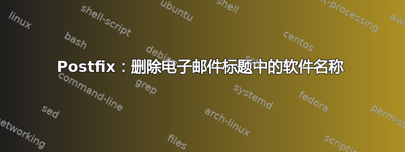 Postfix：删除电子邮件标题中的软件名称