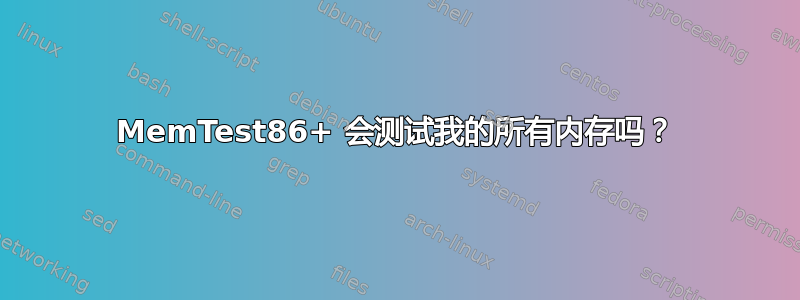 MemTest86+ 会测试我的所有内存吗？