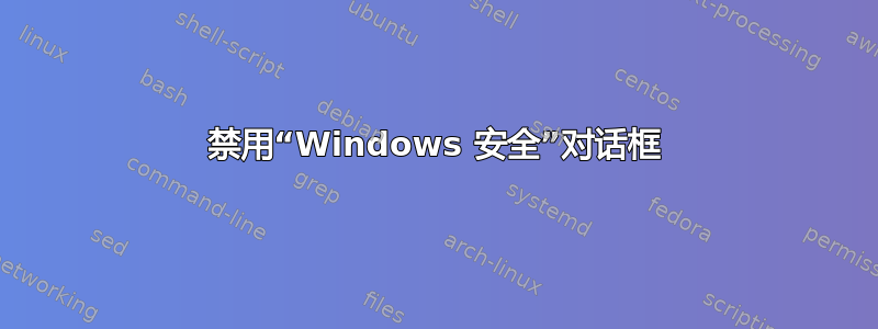 禁用“Windows 安全”对话框