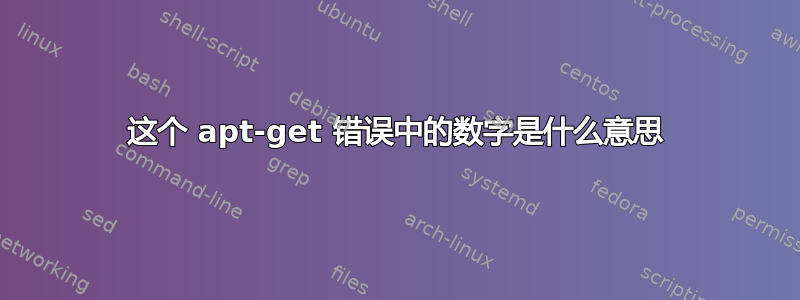 这个 apt-get 错误中的数字是什么意思