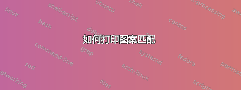 如何打印图案匹配