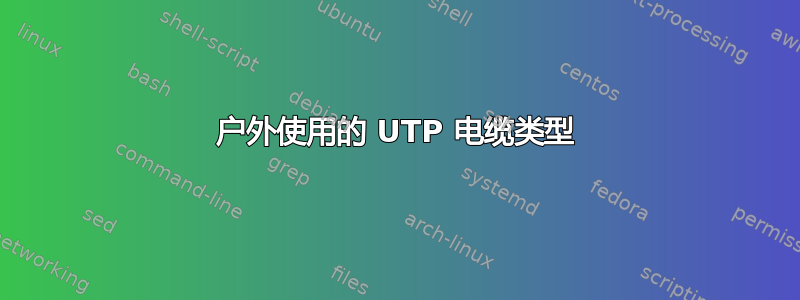 户外使用的 UTP 电缆类型