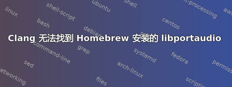 Clang 无法找到 Homebrew 安装的 libportaudio