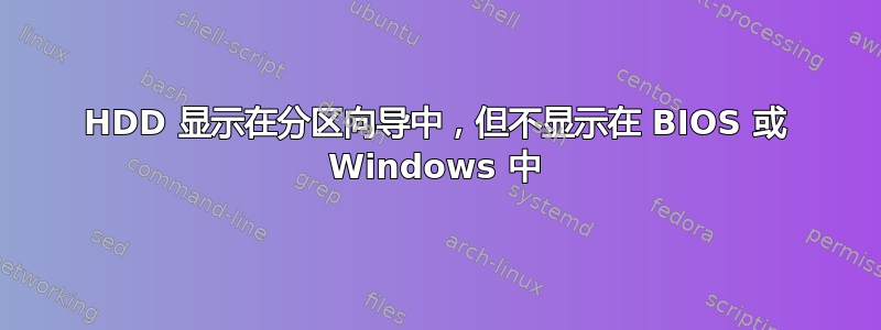 HDD 显示在分区向导中，但不显示在 BIOS 或 Windows 中