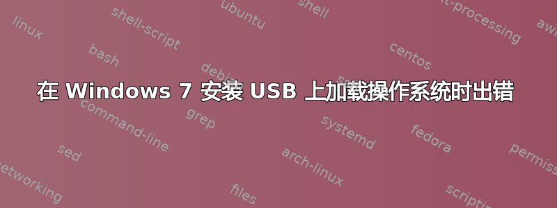 在 Windows 7 安装 USB 上加载操作系统时出错