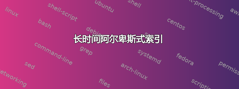 长时间阿尔卑斯式索引