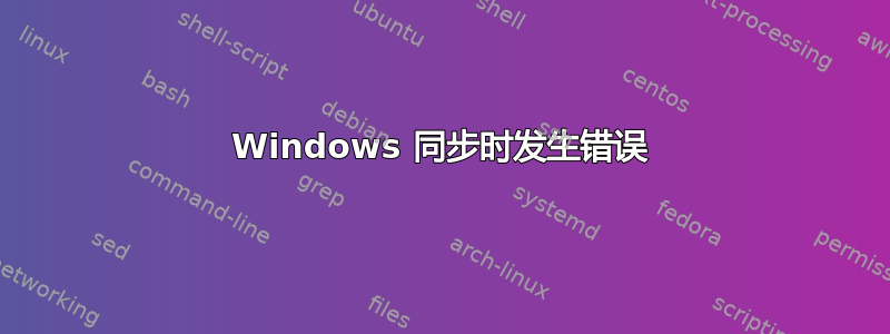 Windows 同步时发生错误