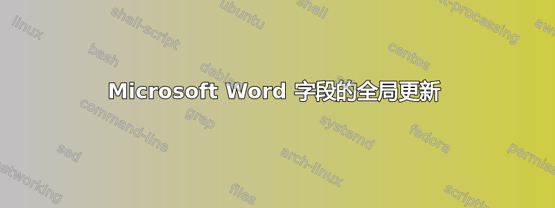 Microsoft Word 字段的全局更新