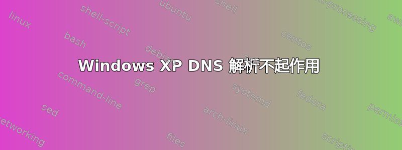 Windows XP DNS 解析不起作用