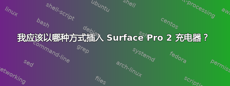 我应该以哪种方式插入 Surface Pro 2 充电器？