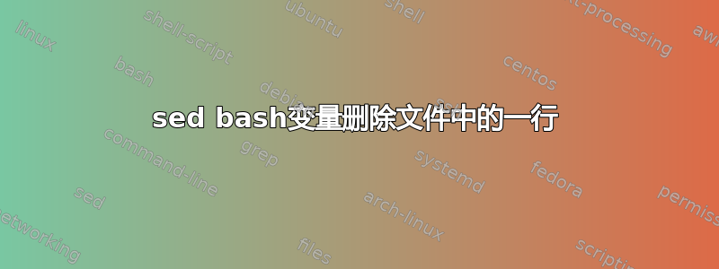 sed bash变量删除文件中的一行