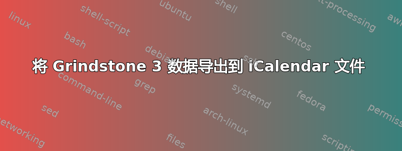 将 Grindstone 3 数据导出到 iCalendar 文件