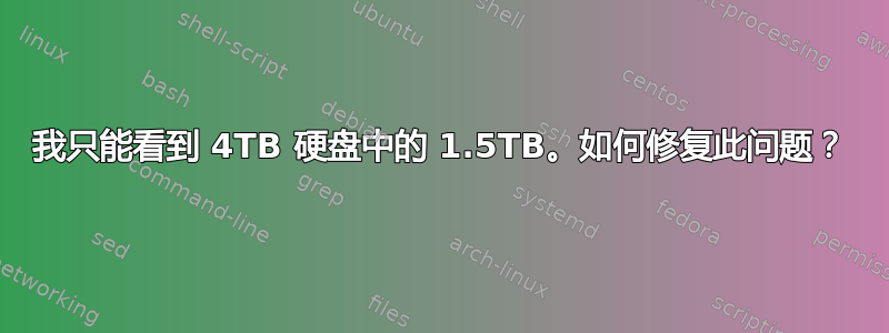 我只能看到 4TB 硬盘中的 1.5TB。如何修复此问题？