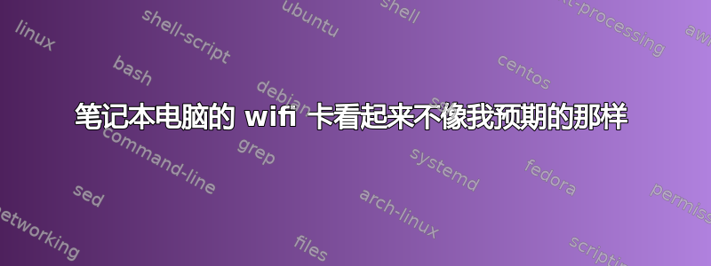 笔记本电脑的 wifi 卡看起来不像我预期的那样