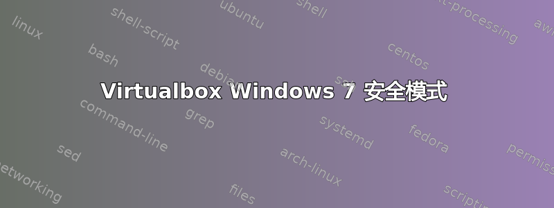 Virtualbox Windows 7 安全模式