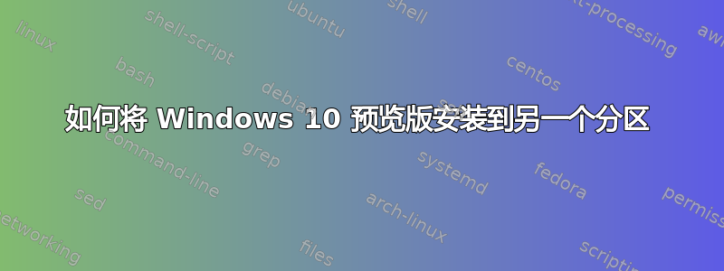 如何将 Windows 10 预览版安装到另一个分区