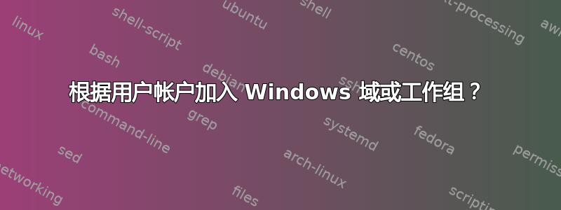 根据用户帐户加入 Windows 域或工作组？