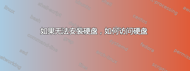 如果无法安装硬盘，如何访问硬盘