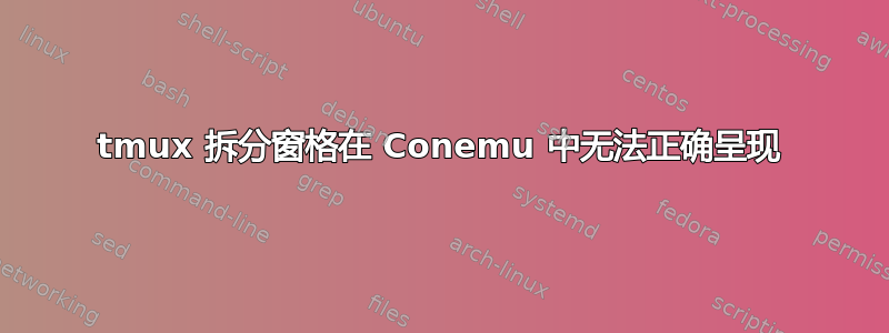 tmux 拆分窗格在 Conemu 中无法正确呈现