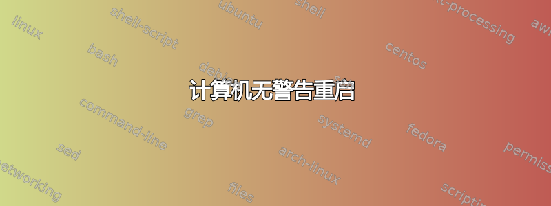 计算机无警告重启