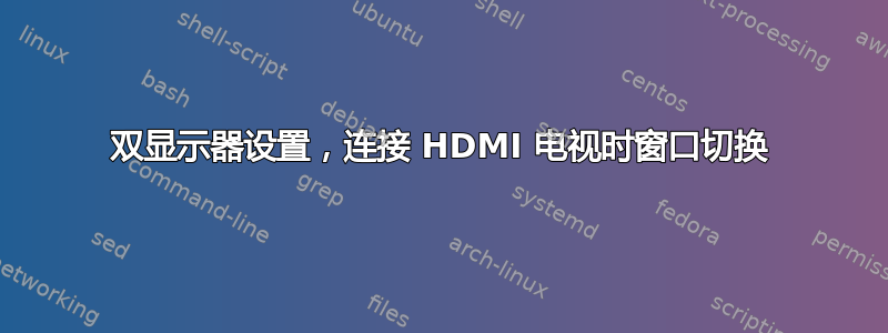 双显示器设置，连接 HDMI 电视时窗口切换