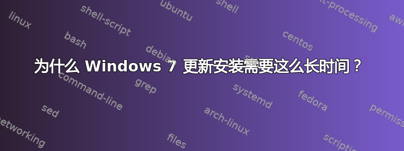 为什么 Windows 7 更新安装需要这么长时间？