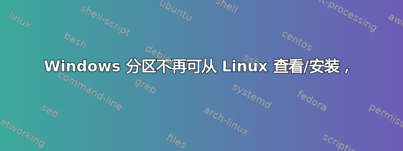 Windows 分区不再可从 Linux 查看/安装，