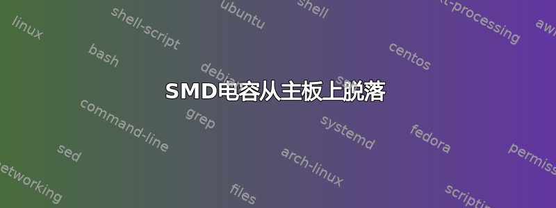 SMD电容从主板上脱落