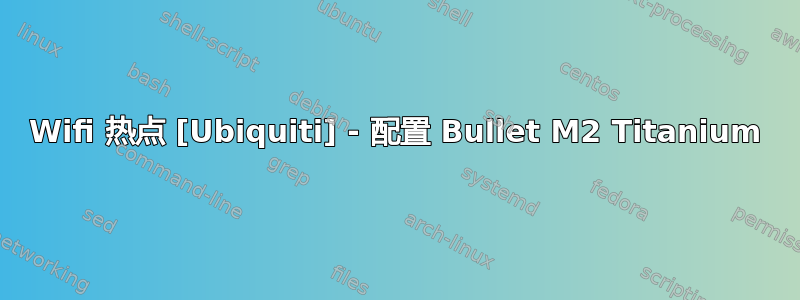 Wifi 热点 [Ubiquiti] - 配置 Bullet M2 Titanium