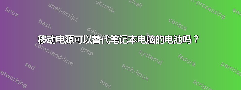 移动电源可以替代笔记本电脑的电池吗？