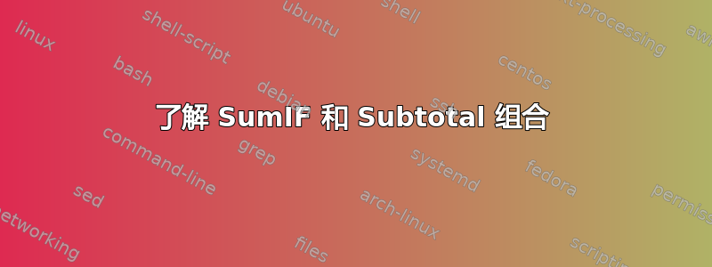 了解 SumIF 和 Subtotal 组合