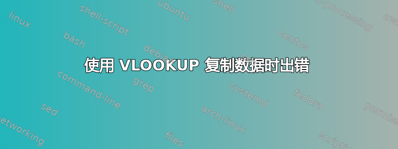 使用 VLOOKUP 复制数据时出错