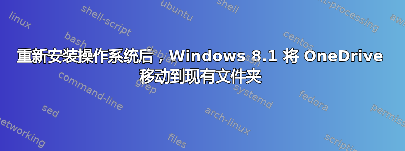 重新安装操作系统后，Windows 8.1 将 OneDrive 移动到现有文件夹