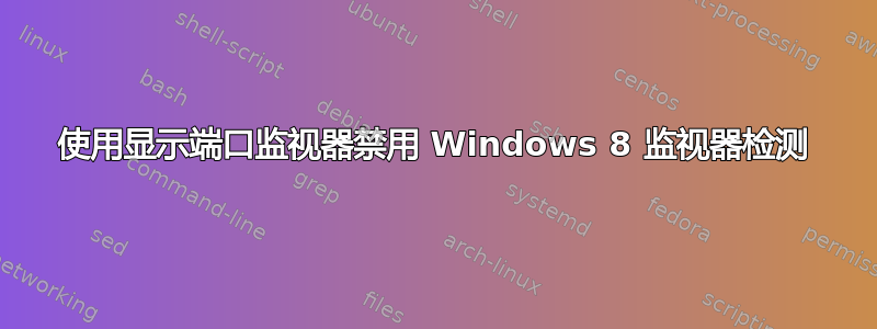 使用显示端口监视器禁用 Windows 8 监视器检测