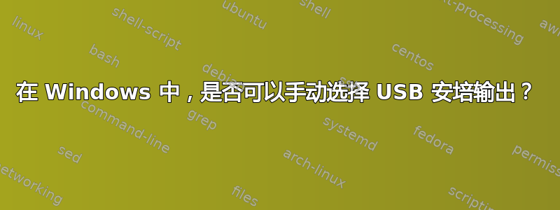 在 Windows 中，是否可以手动选择 USB 安培输出？