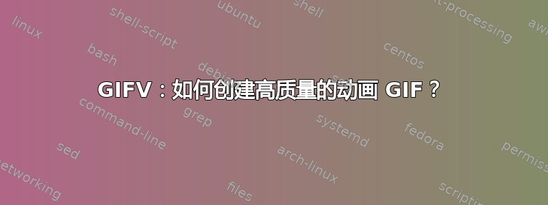 GIFV：如何创建高质量的动画 GIF？