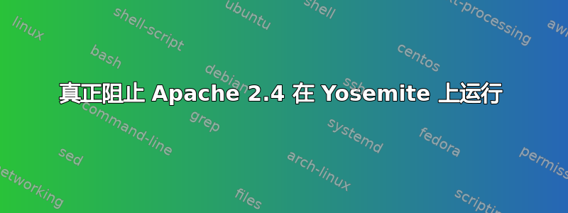 真正阻止 Apache 2.4 在 Yosemite 上运行