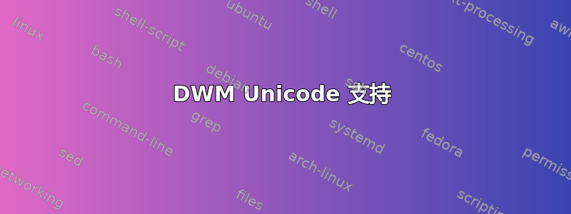 DWM Unicode 支持