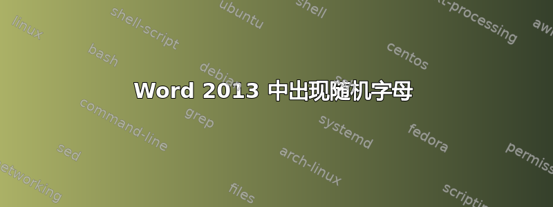 Word 2013 中出现随机字母