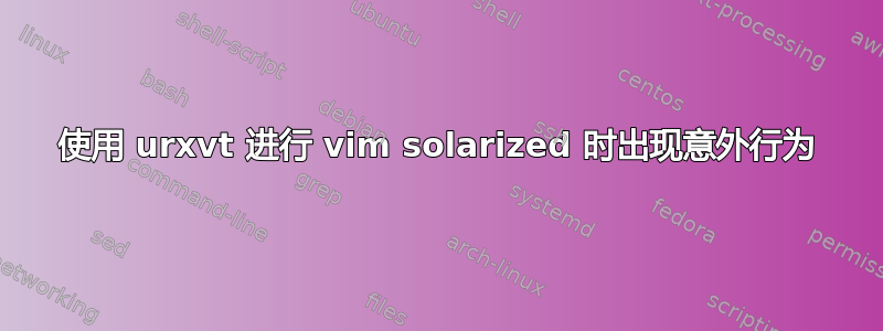 使用 urxvt 进行 vim solarized 时出现意外行为