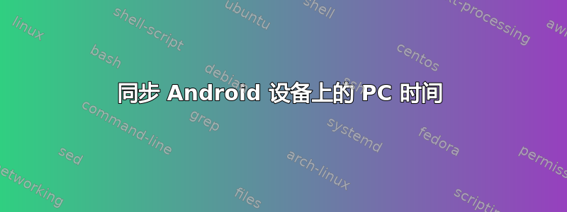 同步 Android 设备上的 PC 时间