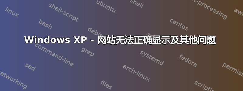 Windows XP - 网站无法正确显示及其他问题