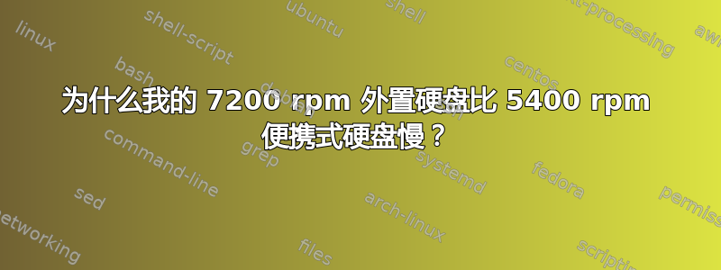 为什么我的 7200 rpm 外置硬盘比 5400 rpm 便携式硬盘慢？