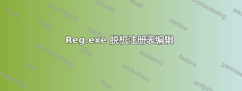 Reg.exe 脱机注册表编辑