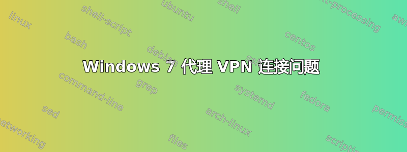 Windows 7 代理 VPN 连接问题