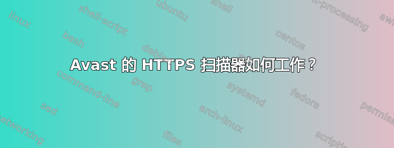 Avast 的 HTTPS 扫描器如何工作？