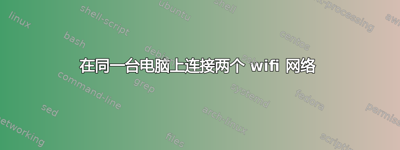 在同一台电脑上连接两个 wifi 网络