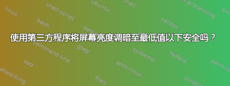 使用第三方程序将屏幕亮度调暗至最低值以下安全吗？